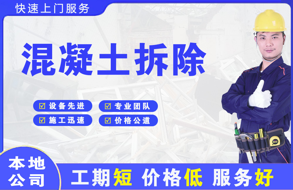 陈仓混凝土拆除