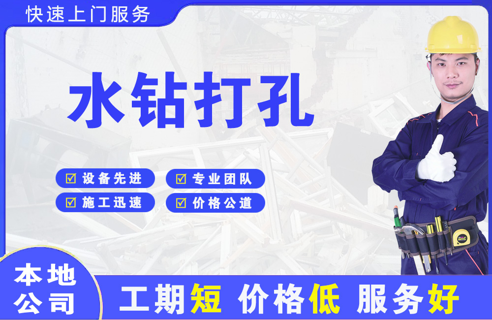 陈仓水钻打孔